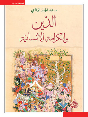 cover image of الدين والكرامة الإنسانية